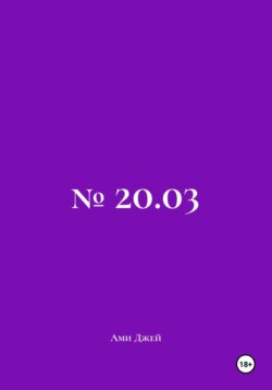 № 20.03