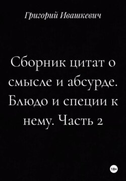 Сборник цитат о смысле и абсурде. Блюдо и специи к нему. Часть 2