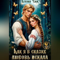 Как я в сказке любовь искала
