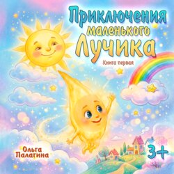 Приключения маленького Лучика