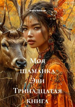 Моя шаманка Эви Тринадцатая книга