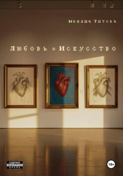 Любовь = Искусство