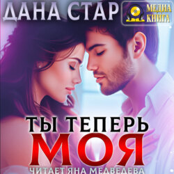 Ты теперь моя