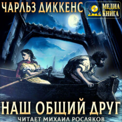 Наш общий друг. Полное издание. Книги 1, 2, 3, 4