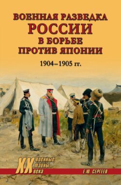 Военная разведка России в борьбе против Японии. 1904-1905 гг.
