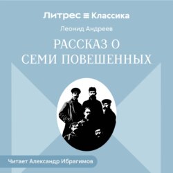 Рассказ о семи повешенных