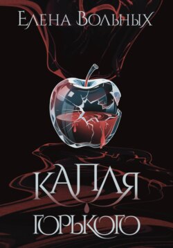 Капля горького