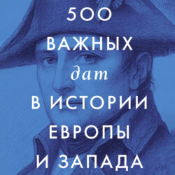 500 важных дат в истории Европы и Запада