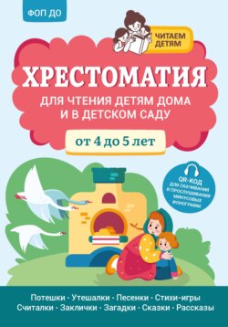 Хрестоматия для чтения детям дома и в детском саду. От 4 до 5 лет