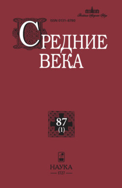 Средние века. Исследования по истории Средневековья и раннего Нового времени. Выпуск 87 (1)