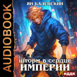 Механика невозможного. Книга 13. Шторм в сердце империи