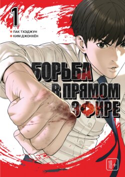 Viral Hit. Борьба в прямом эфире. Том 1