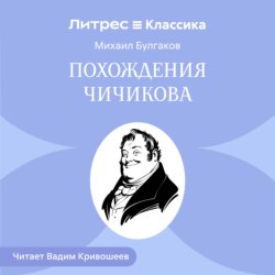 Похождения Чичикова