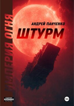 Штурм