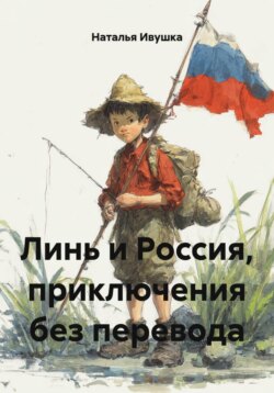 Линь и Россия, приключения без перевода