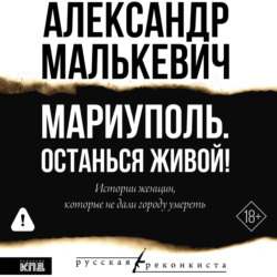 Мариуполь. Останься живой!