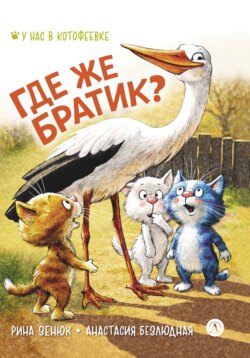 Где же братик?