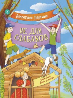 Не для слабаков. Истории с характером