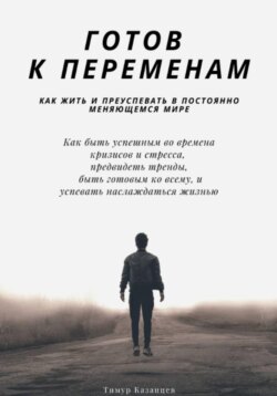 Готов к переменам. Как жить и преуспевать в постоянно меняющемся мире
