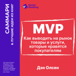 MVP. Как выводить на рынок товары и услуги, которые нравятся покупателям. Дэн Олсен. Саммари
