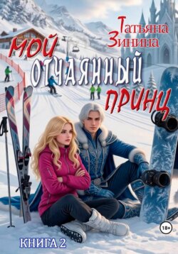 Мой отчаянный принц