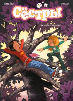 Сёстры. Книга 6. Так себе характер