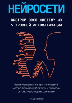 Нейросети. Выстрой свою систему из 5 уровней автоматизации