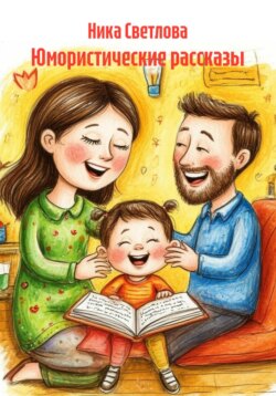 Юмористические рассказы