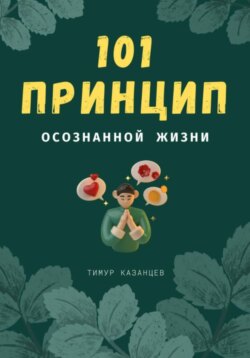 101 принцип осознанной жизни