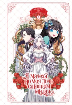 Я мачеха, но моя дочь слишком милая. Том 1