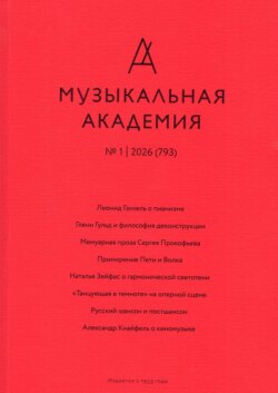 Журнал «Музыкальная академия» №1 (793) 2026
