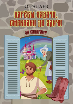 Царёвы задачи, смекалка да удача. За сапогами