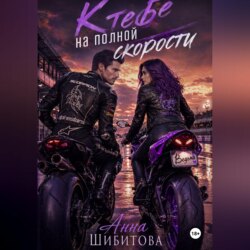 К тебе на полной скорости