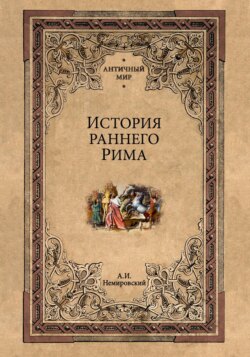 История раннего Рима