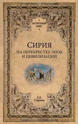 Сирия на перекрестке эпох и цивилизаций