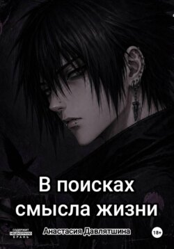 В поисках смысла жизни