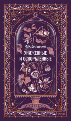 Униженные и оскорбленные. Вечные истории