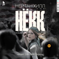 Нёкк