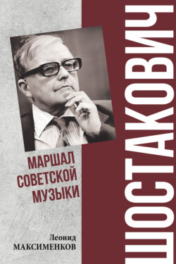 Шостакович. Маршал советской музыки