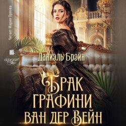 Брак графини ван дер Вейн