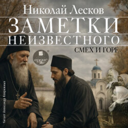 Заметки неизвестного. Смех и горе