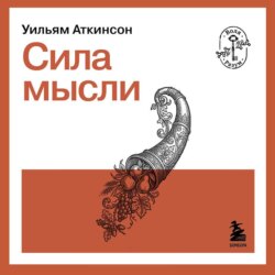 Сила мысли