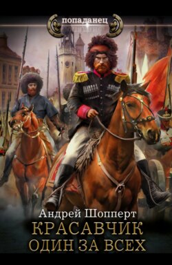 Красавчик. Один за всех