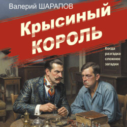 Крысиный король