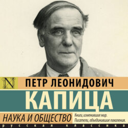 Наука и общество