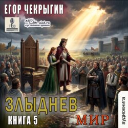 Злыднев мир. Том 1. Книга 5