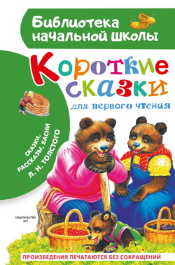 Короткие тексты для первого чтения. Сказки, рассказы, басни