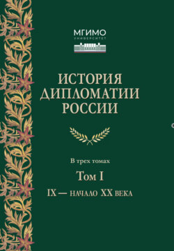 История дипломатии России. Том 1. IX – начало XX века