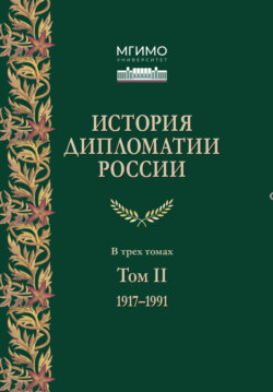 История дипломатии России. Том 2. 1917 – 1991