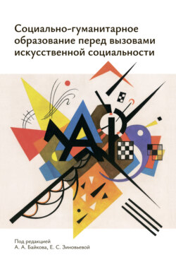 Социально-гуманитарное образование перед вызовами искусственной социальности. Руководство для преподавателей вузов